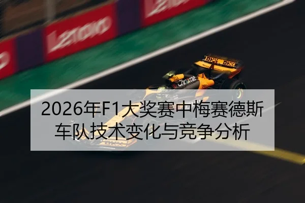 2026年F1大奖赛中梅赛德斯车队技术变化与竞争分析