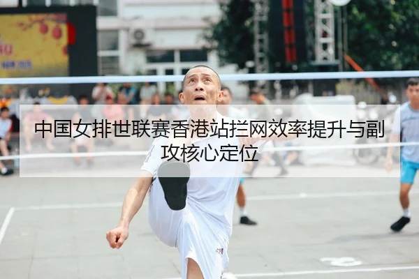 zhong-guo-nv-pai-shi-lian-sai-xiang-gang-zhan-lan-wang-xiao-lv-ti-sheng-yu-fu-gong-he-xin-ding-wei-2-542.jpg