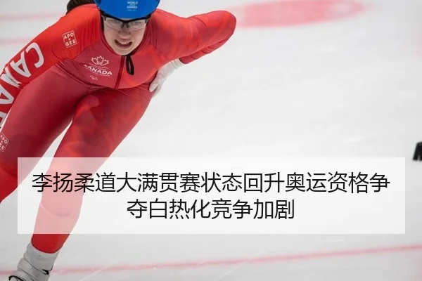 li-yang-rou-dao-da-man-guan-sai-zhuang-tai-hui-sheng-ao-yun-zi-ge-zheng-duo-bai-re-hua-jing-zheng-jia-ju-2-370.jpg