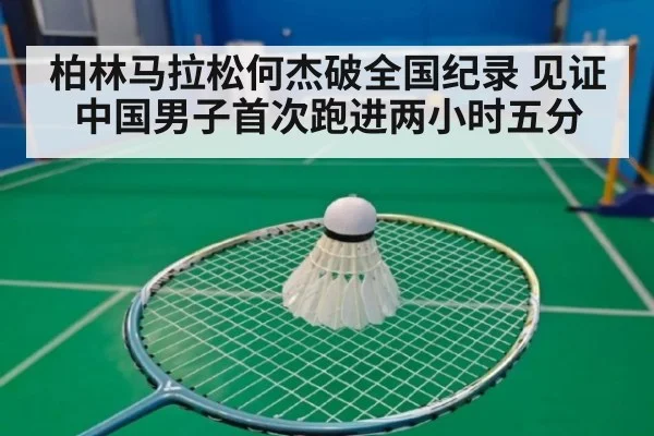 柏林马拉松何杰破全国纪录 见证中国男子首次跑进两小时五分