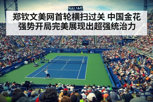 郑钦文美网首轮横扫过关 中国金花强势开局完美展现出超强统治力
