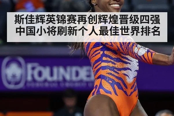 斯佳辉英锦赛再创辉煌晋级四强 中国小将刷新个人最佳世界排名
