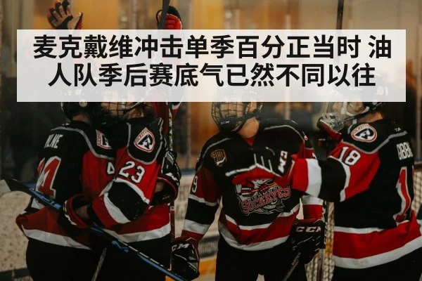 麦克戴维冲击单季百分正当时 油人队季后赛底气已然不同以往