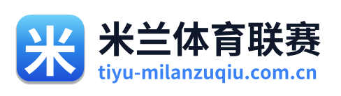米兰体育联赛